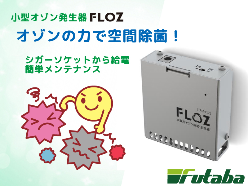 小型オゾン発生器FLOZ（フロッツ）